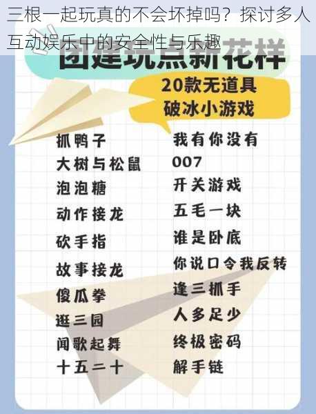 三根一起玩真的不会坏掉吗？探讨多人互动娱乐中的安全性与乐趣