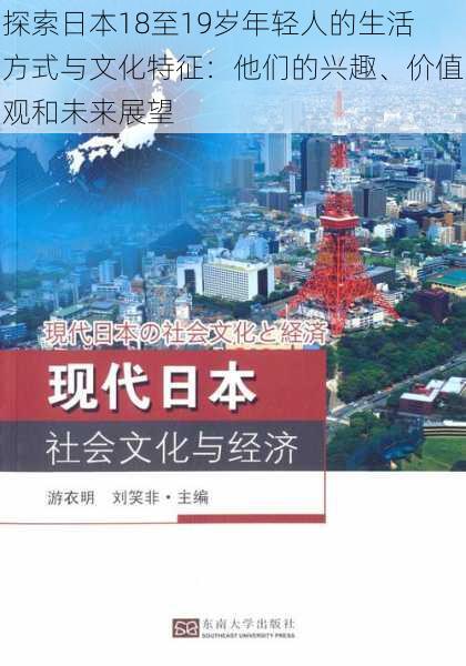 探索日本18至19岁年轻人的生活方式与文化特征：他们的兴趣、价值观和未来展望