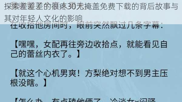 探索差差差的很疼30无掩盖免费下载的背后故事与其对年轻人文化的影响