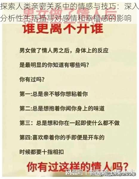 探索人类亲密关系中的情感与技巧：深入分析性生活描写对感情和幸福感的影响