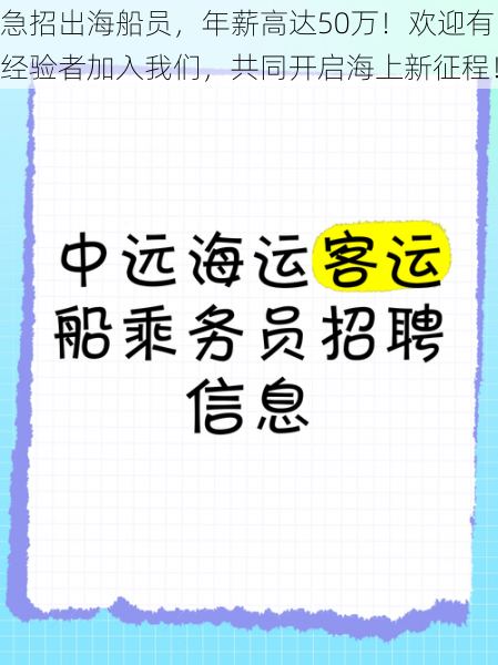 急招出海船员，年薪高达50万！欢迎有经验者加入我们，共同开启海上新征程！