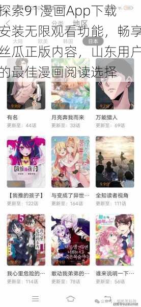 探索91漫画App下载安装无限观看功能，畅享丝瓜正版内容，山东用户的最佳漫画阅读选择