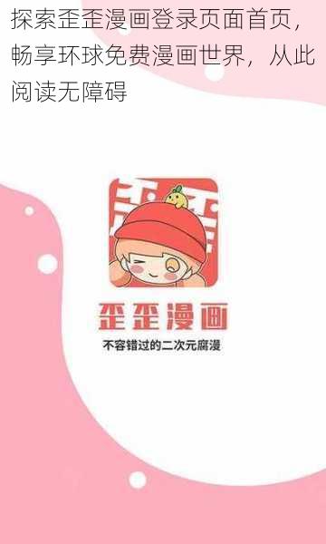 探索歪歪漫画登录页面首页，畅享环球免费漫画世界，从此阅读无障碍