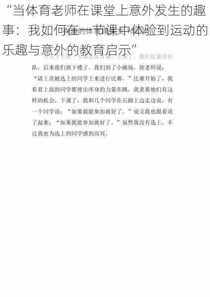 “当体育老师在课堂上意外发生的趣事：我如何在一节课中体验到运动的乐趣与意外的教育启示”