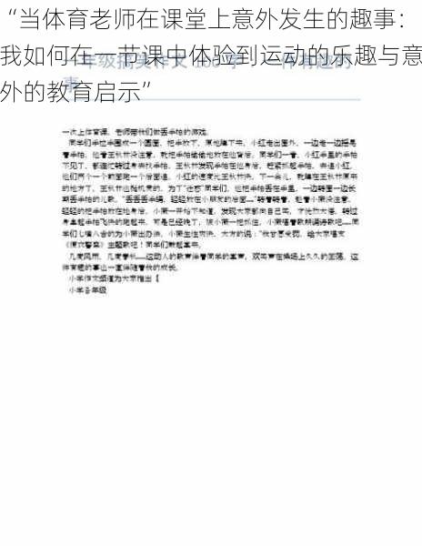 “当体育老师在课堂上意外发生的趣事：我如何在一节课中体验到运动的乐趣与意外的教育启示”