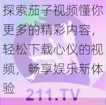 探索茄子视频懂你更多的精彩内容，轻松下载心仪的视频，畅享娱乐新体验