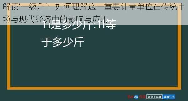 解读‘一级斤’：如何理解这一重要计量单位在传统市场与现代经济中的影响与应用