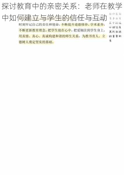 探讨教育中的亲密关系：老师在教学中如何建立与学生的信任与互动