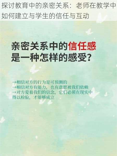 探讨教育中的亲密关系：老师在教学中如何建立与学生的信任与互动