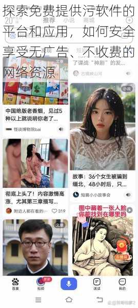 探索免费提供污软件的平台和应用，如何安全享受无广告、不收费的网络资源