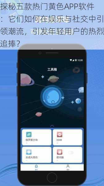 探秘五款热门黄色APP软件：它们如何在娱乐与社交中引领潮流，引发年轻用户的热烈追捧？