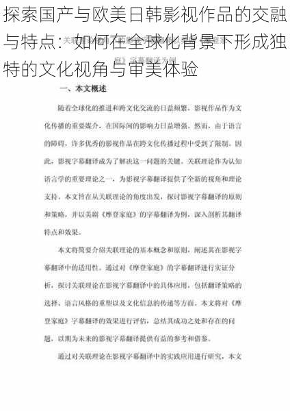 探索国产与欧美日韩影视作品的交融与特点：如何在全球化背景下形成独特的文化视角与审美体验