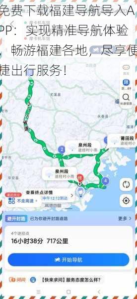 免费下载福建导航导入APP：实现精准导航体验，畅游福建各地，尽享便捷出行服务！