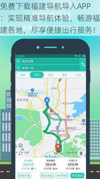 免费下载福建导航导入APP：实现精准导航体验，畅游福建各地，尽享便捷出行服务！