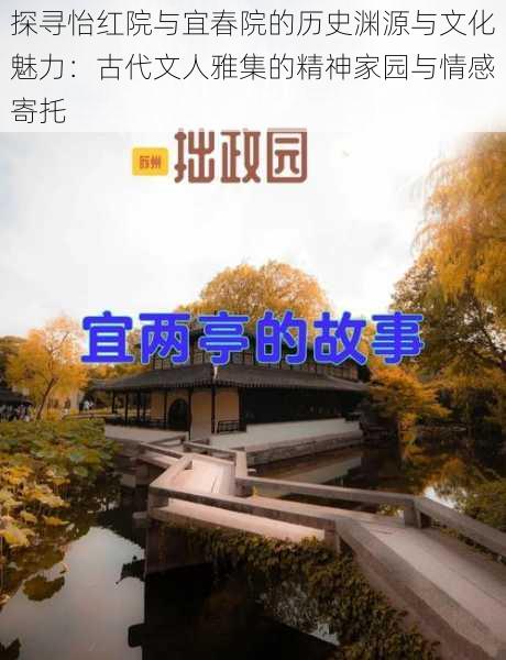 探寻怡红院与宜春院的历史渊源与文化魅力：古代文人雅集的精神家园与情感寄托