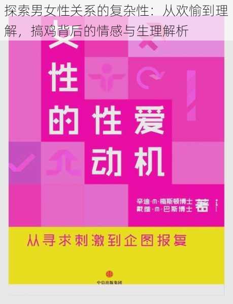 探索男女性关系的复杂性：从欢愉到理解，搞鸡背后的情感与生理解析