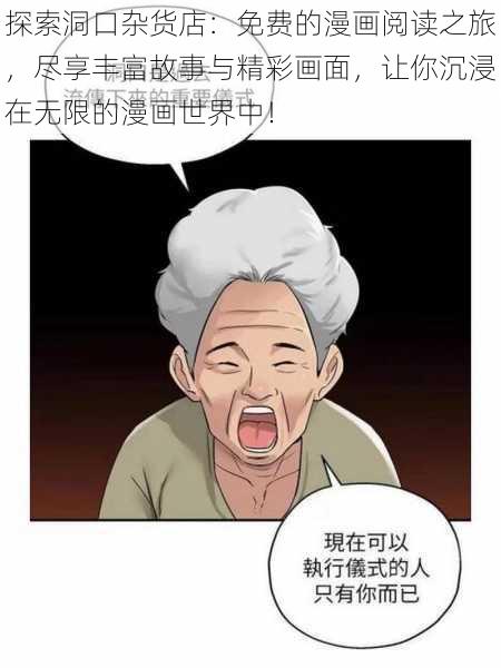 探索洞口杂货店：免费的漫画阅读之旅，尽享丰富故事与精彩画面，让你沉浸在无限的漫画世界中！