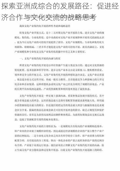 探索亚洲成综合的发展路径：促进经济合作与文化交流的战略思考