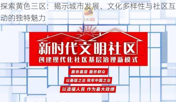 探索黄色三区：揭示城市发展、文化多样性与社区互动的独特魅力