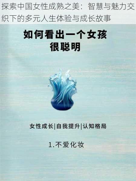 探索中国女性成熟之美：智慧与魅力交织下的多元人生体验与成长故事