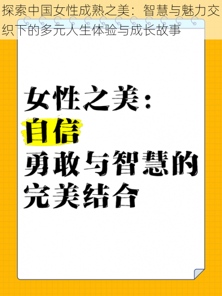 探索中国女性成熟之美：智慧与魅力交织下的多元人生体验与成长故事