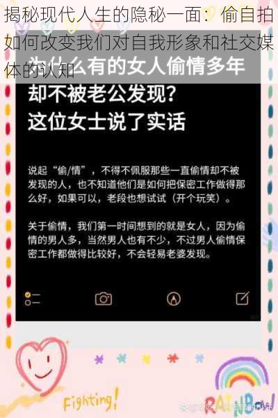 揭秘现代人生的隐秘一面：偷自拍如何改变我们对自我形象和社交媒体的认知