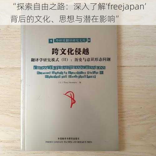 “探索自由之路：深入了解‘freejapan’背后的文化、思想与潜在影响”