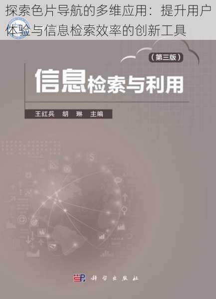 探索色片导航的多维应用：提升用户体验与信息检索效率的创新工具