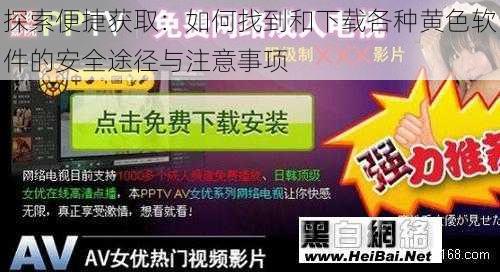 探索便捷获取：如何找到和下载各种黄色软件的安全途径与注意事项