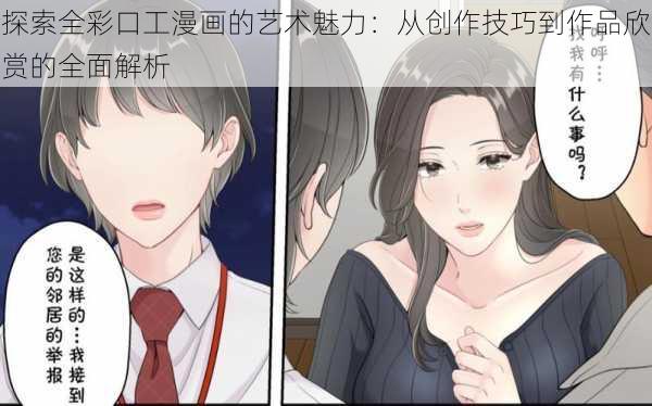 探索全彩口工漫画的艺术魅力：从创作技巧到作品欣赏的全面解析