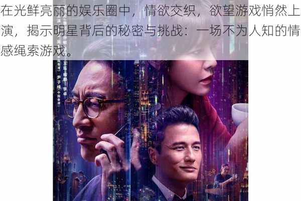 在光鲜亮丽的娱乐圈中，情欲交织，欲望游戏悄然上演，揭示明星背后的秘密与挑战：一场不为人知的情感绳索游戏。