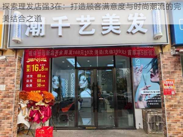 探索理发店强3在：打造顾客满意度与时尚潮流的完美结合之道