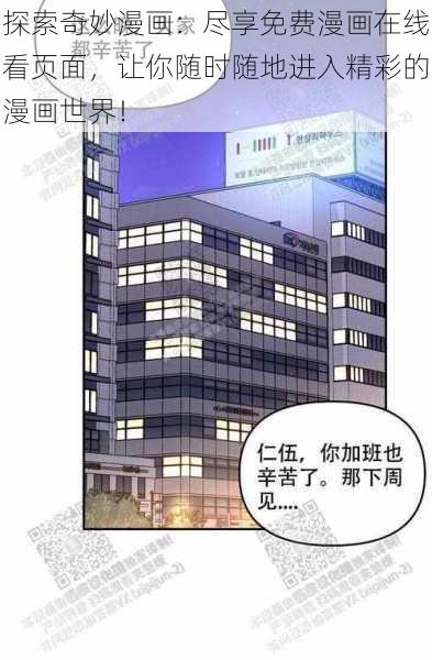 探索奇妙漫画：尽享免费漫画在线看页面，让你随时随地进入精彩的漫画世界！