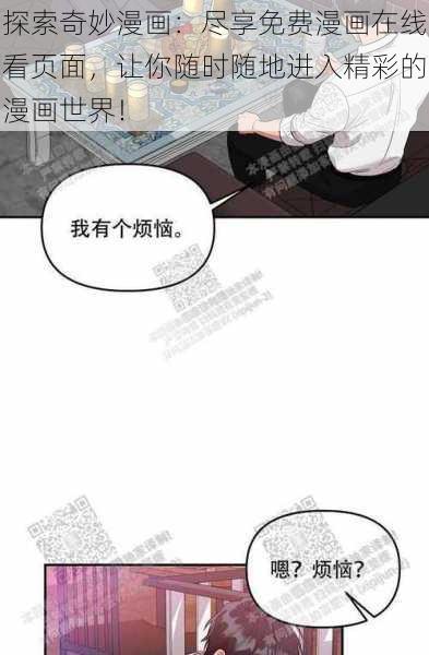 探索奇妙漫画：尽享免费漫画在线看页面，让你随时随地进入精彩的漫画世界！