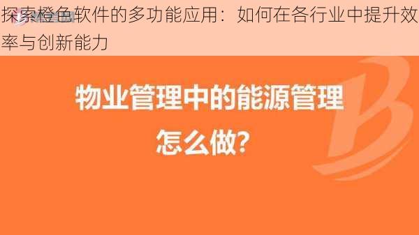 探索橙色软件的多功能应用：如何在各行业中提升效率与创新能力