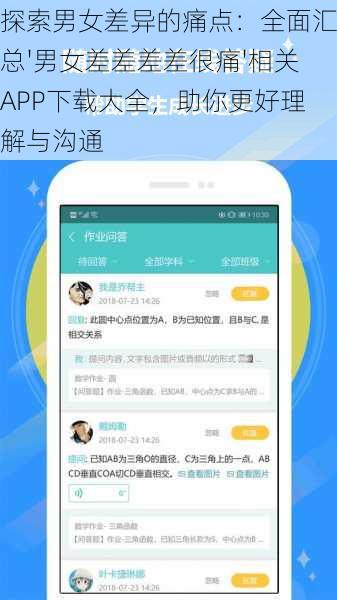 探索男女差异的痛点：全面汇总'男女差差差差很痛'相关APP下载大全，助你更好理解与沟通
