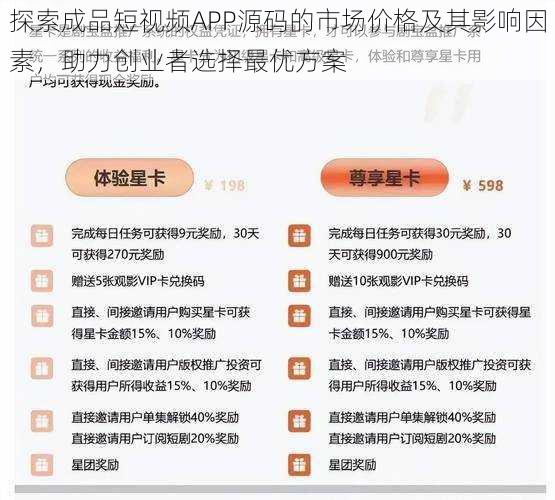 探索成品短视频APP源码的市场价格及其影响因素，助力创业者选择最优方案