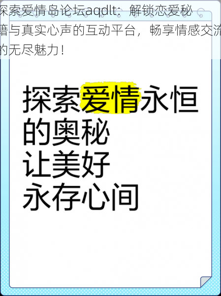 探索爱情岛论坛aqdlt：解锁恋爱秘籍与真实心声的互动平台，畅享情感交流的无尽魅力！