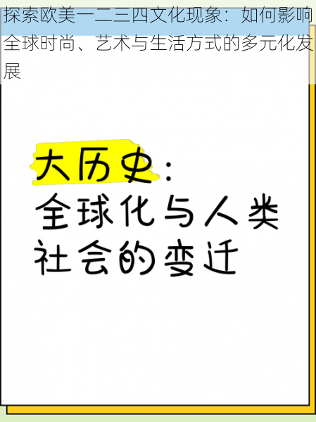 探索欧美一二三四文化现象：如何影响全球时尚、艺术与生活方式的多元化发展