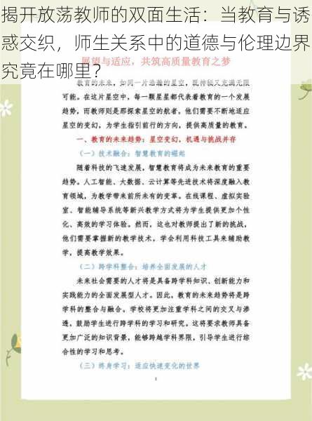 揭开放荡教师的双面生活：当教育与诱惑交织，师生关系中的道德与伦理边界究竟在哪里？