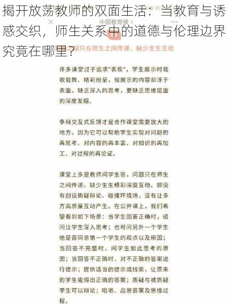 揭开放荡教师的双面生活：当教育与诱惑交织，师生关系中的道德与伦理边界究竟在哪里？