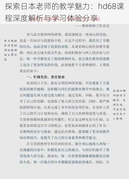 探索日本老师的教学魅力：hd68课程深度解析与学习体验分享