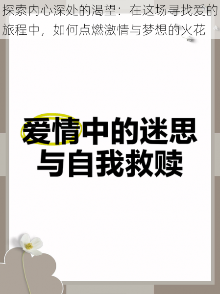 探索内心深处的渴望：在这场寻找爱的旅程中，如何点燃激情与梦想的火花