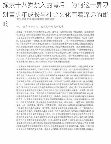 探索十八岁禁入的背后：为何这一界限对青少年成长与社会文化有着深远的影响