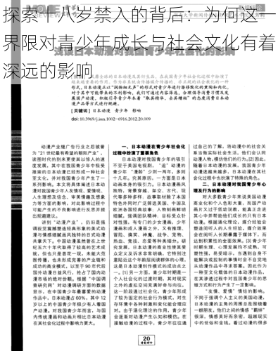 探索十八岁禁入的背后：为何这一界限对青少年成长与社会文化有着深远的影响