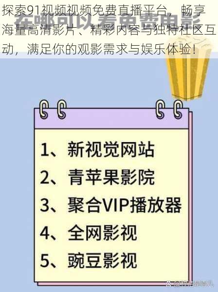 探索91视频视频免费直播平台，畅享海量高清影片、精彩内容与独特社区互动，满足你的观影需求与娱乐体验！