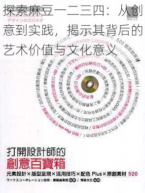 探索麻豆一二三四：从创意到实践，揭示其背后的艺术价值与文化意义