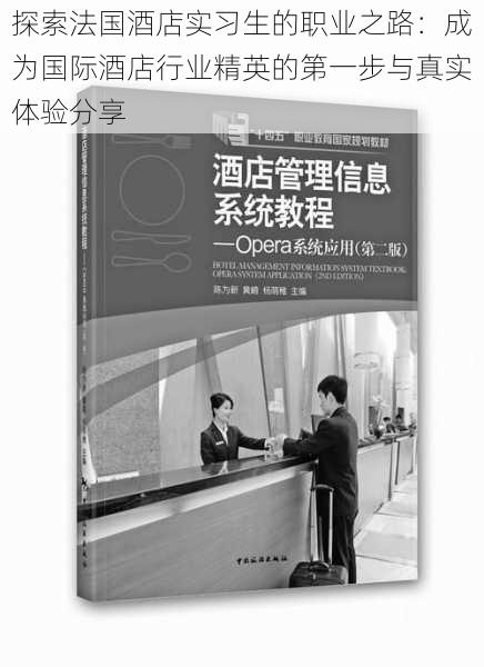 探索法国酒店实习生的职业之路：成为国际酒店行业精英的第一步与真实体验分享