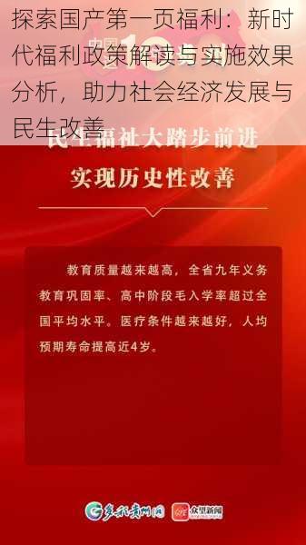 探索国产第一页福利：新时代福利政策解读与实施效果分析，助力社会经济发展与民生改善