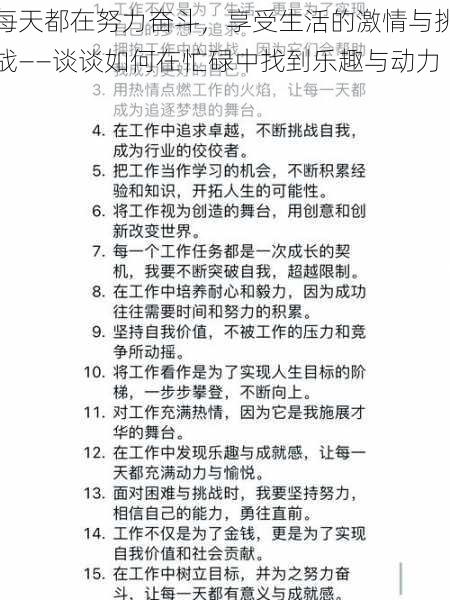 每天都在努力奋斗，享受生活的激情与挑战——谈谈如何在忙碌中找到乐趣与动力！